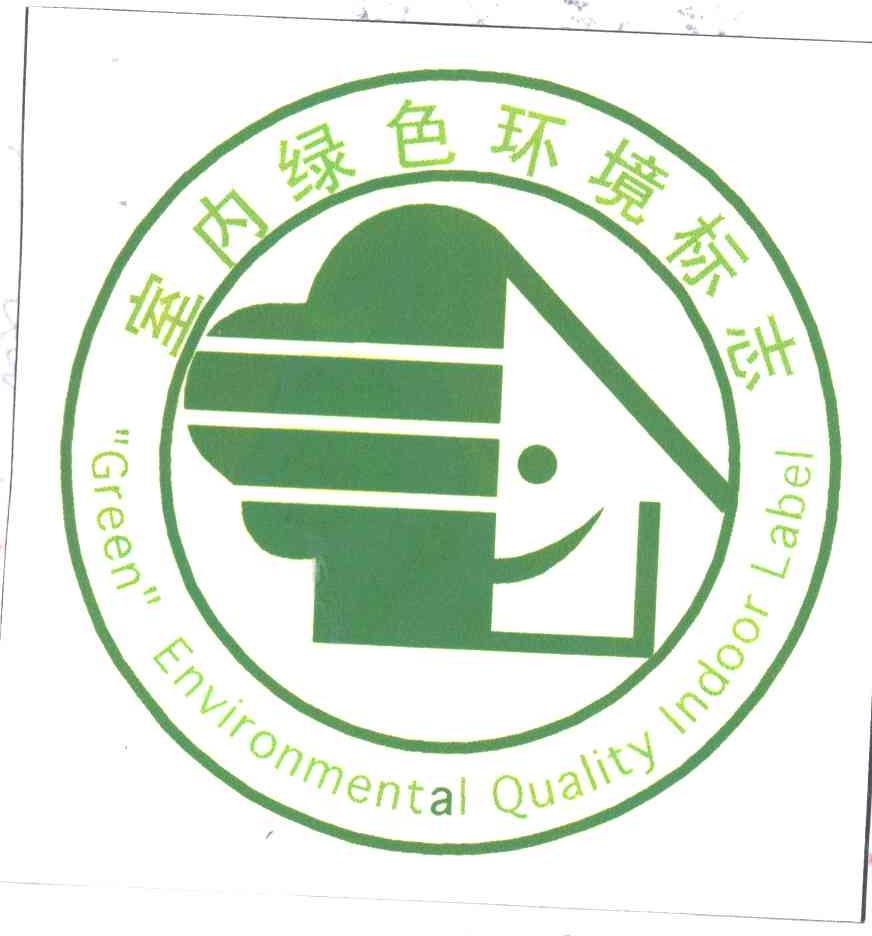 室内绿色环境标志