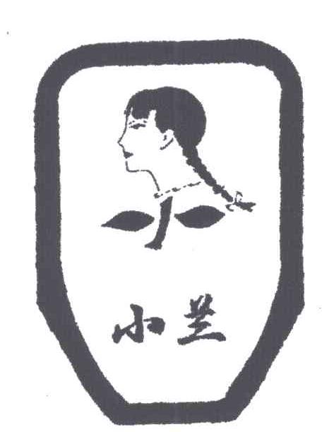 小兰