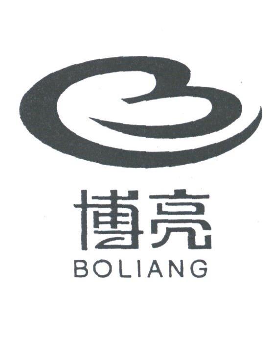 博亮