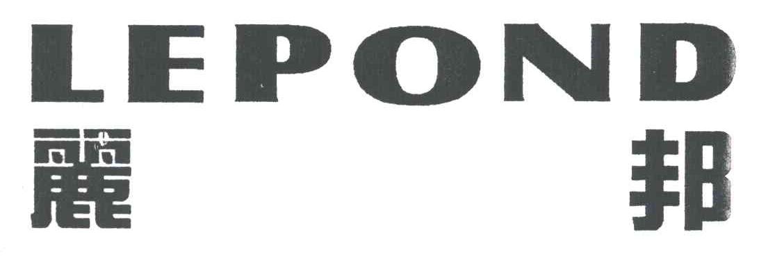 丽邦;LEPOND