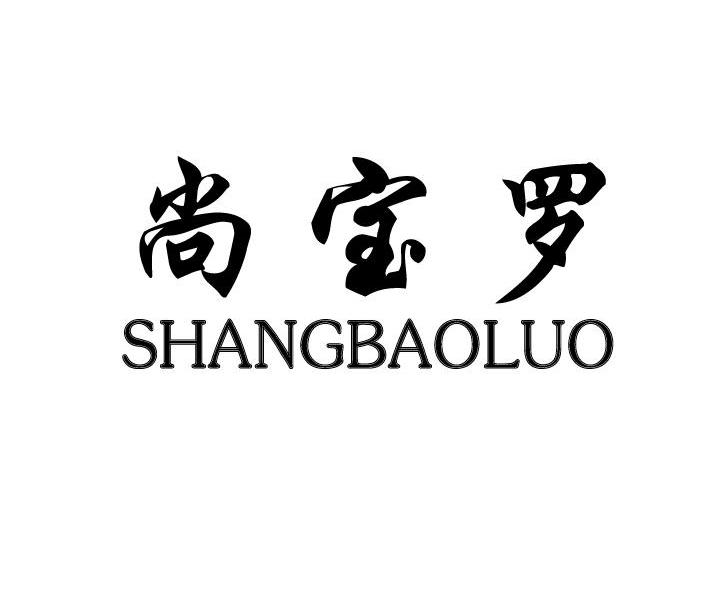 尚宝罗