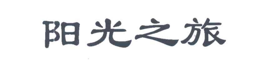 阳光之旅