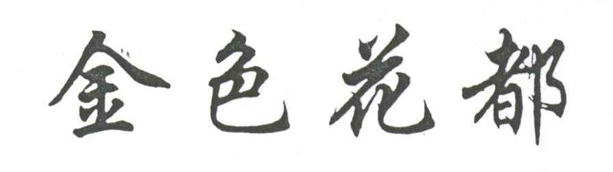 金色花都
