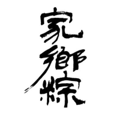家乡粽