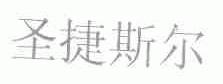 圣捷斯尔
