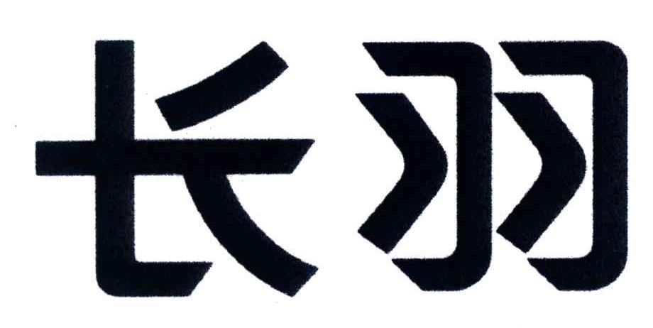 长羽