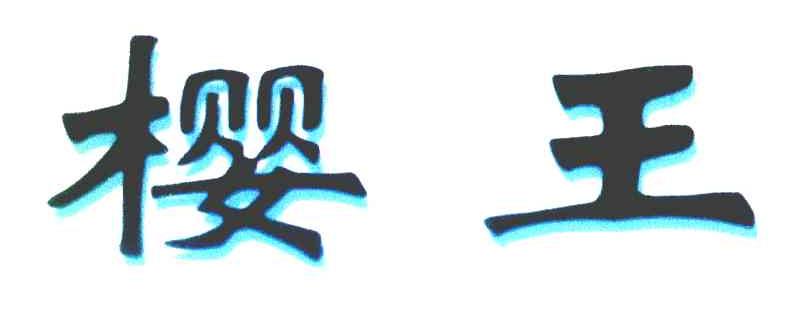 樱王
