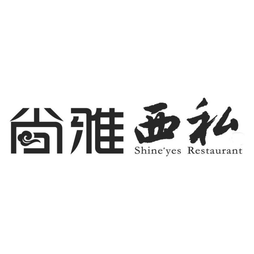 尚雅西私 SHINE'YES RESTAURANT