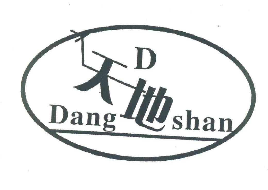 天地 DANGSHAN