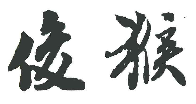 俊猴
