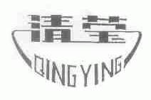 清莹