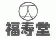 福寿堂