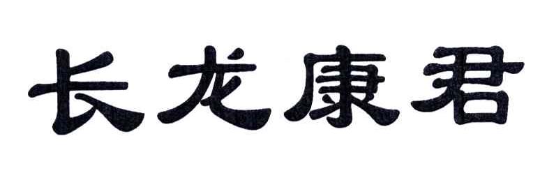 长龙康君