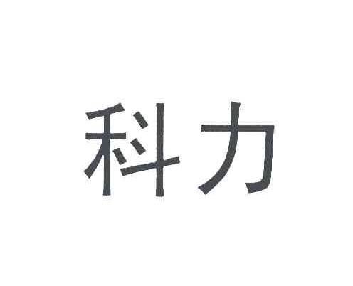科力