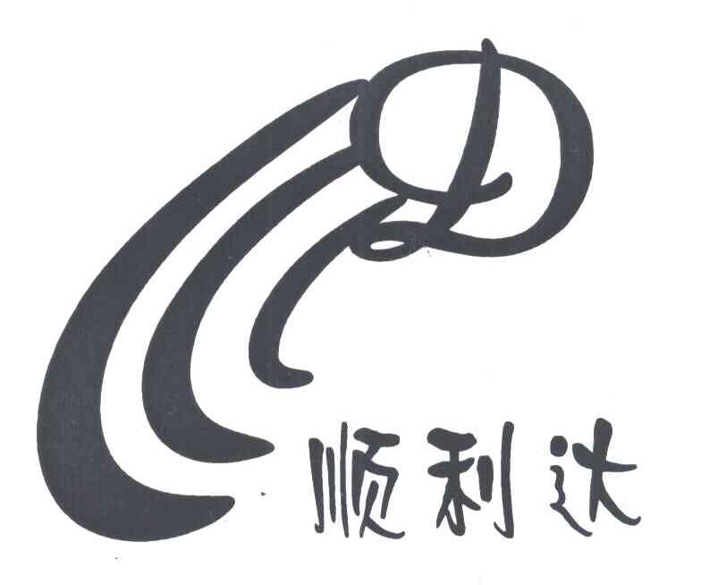 顺利达D