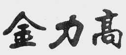 金力高