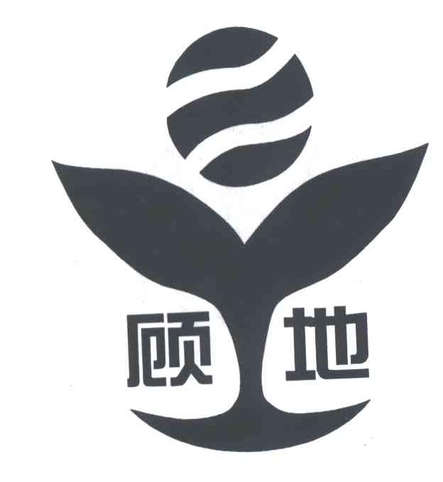 顾地