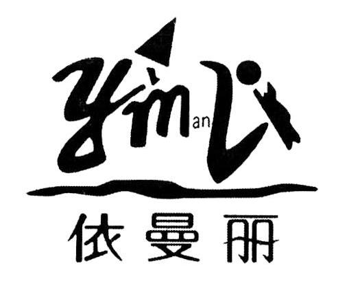 依曼丽