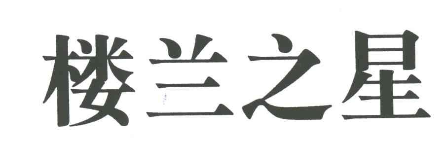 楼兰之星