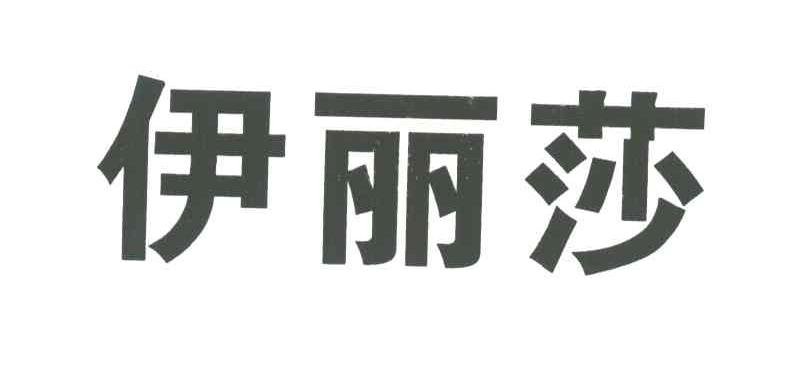 伊丽莎