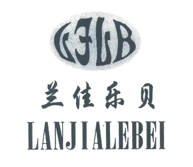 兰佳乐贝;LJLB