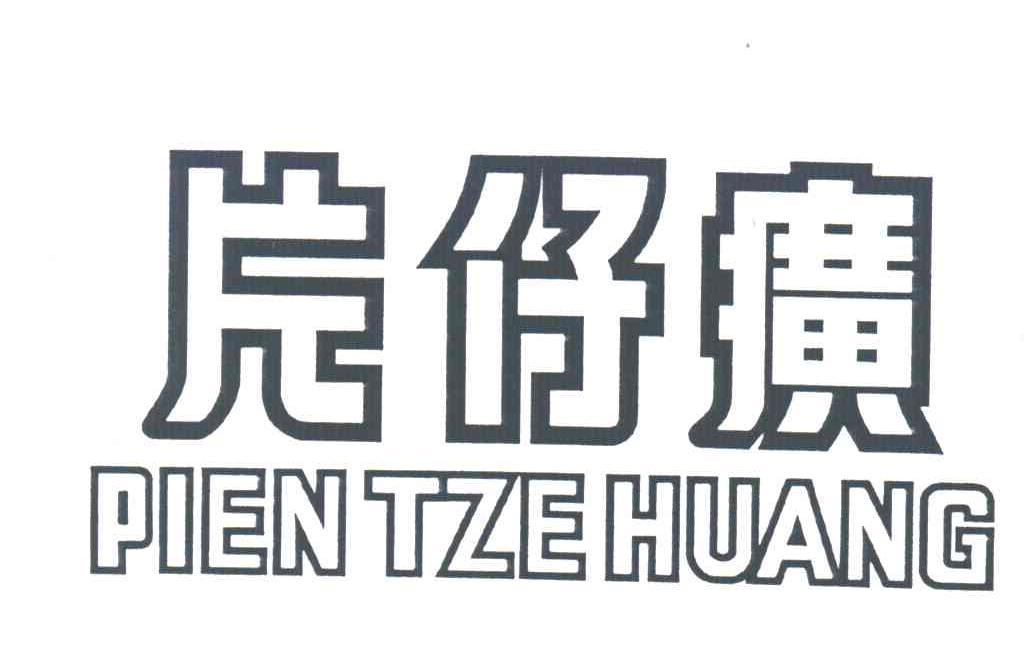 片仔癀;PIENTZEHUANG
