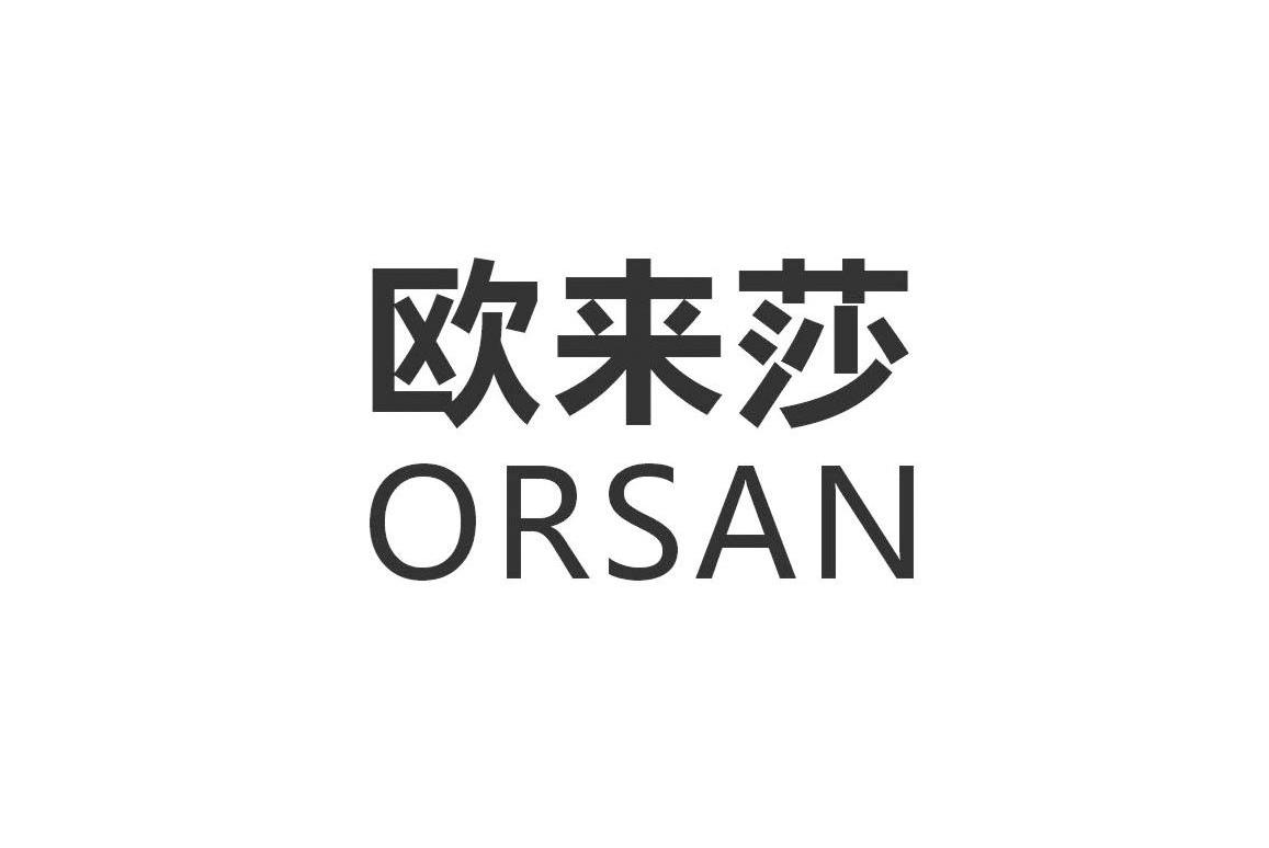 欧来莎 ORSAN