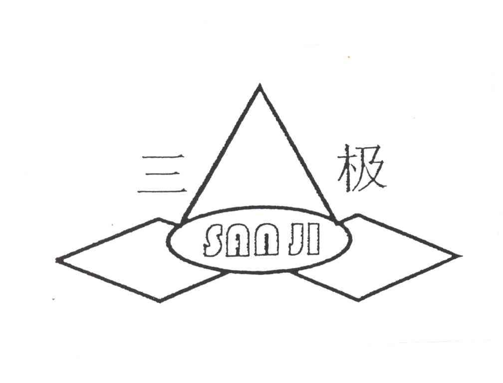 三极