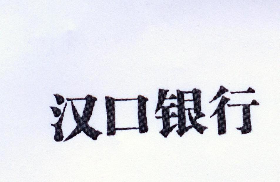 汉口银行