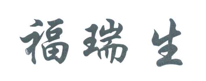 福瑞生