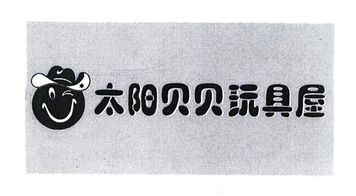 太阳贝贝玩具屋