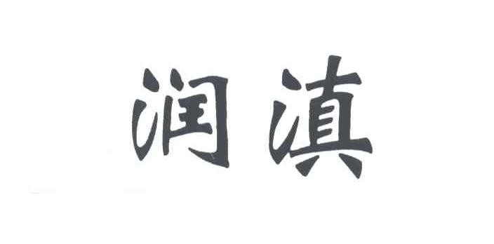 润滇