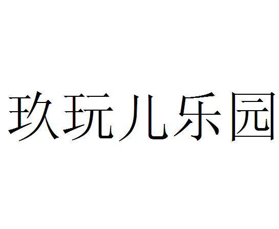 玖玩儿乐园