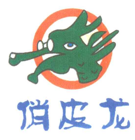 俏皮龙