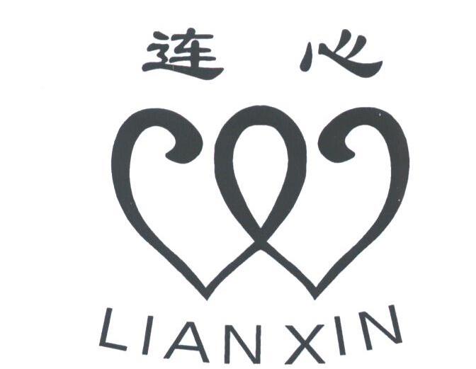 连心