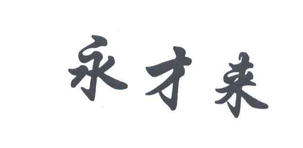 永才来