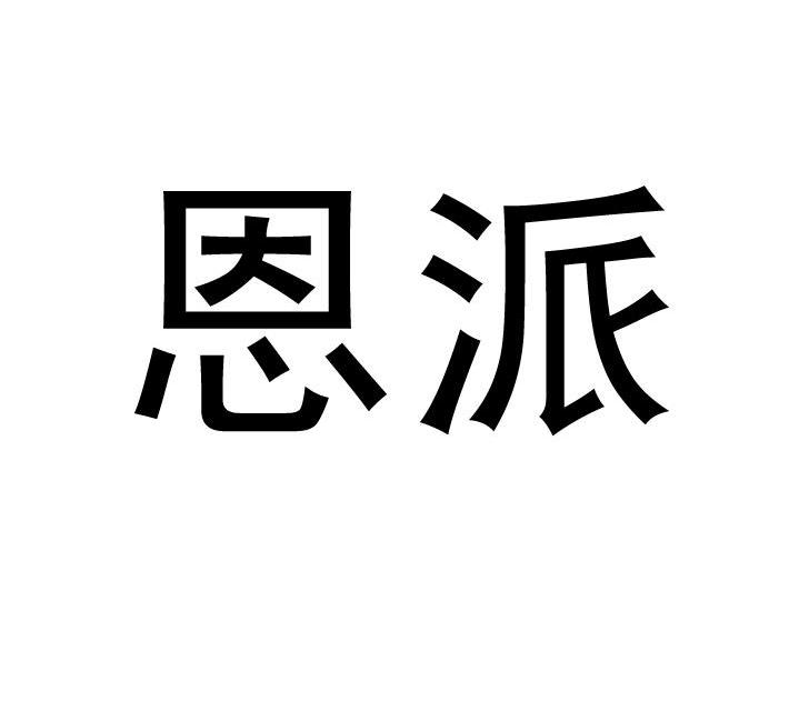 恩派