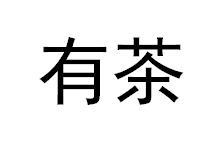 有茶