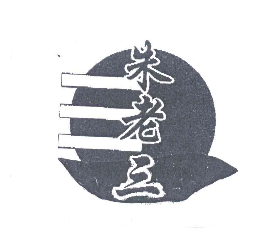 朱老三；三