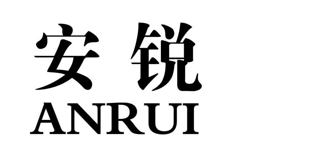 安锐