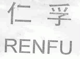 仁孚