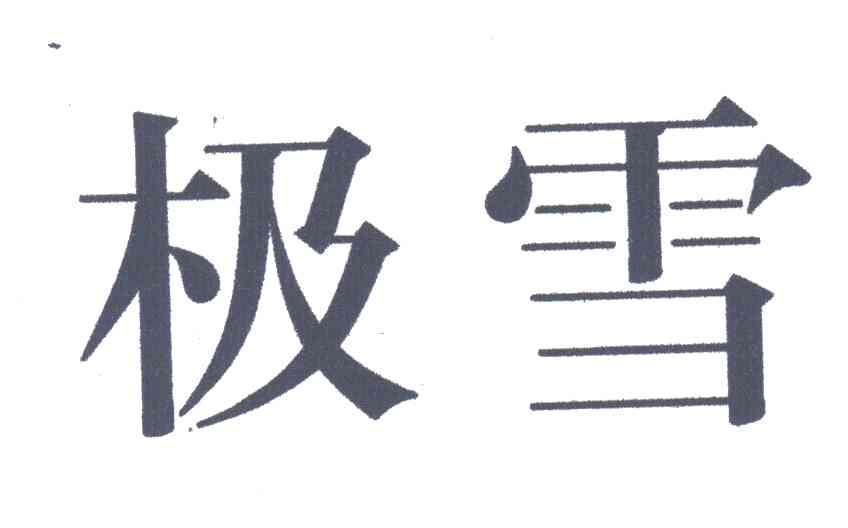 极雪