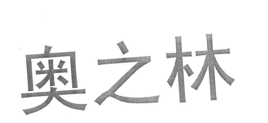 奥之林