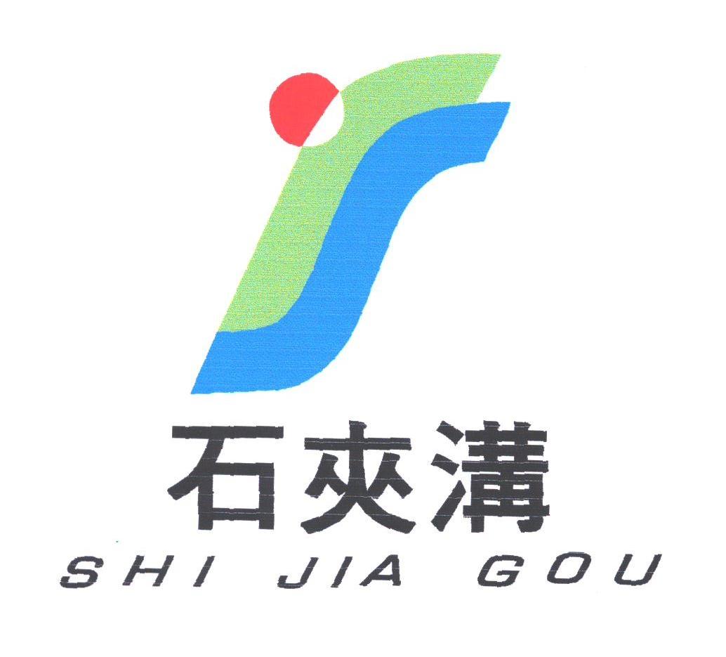石夹沟