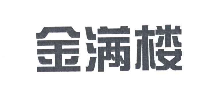 金满楼