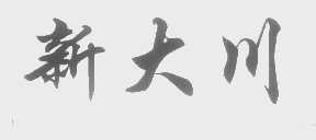 新大川