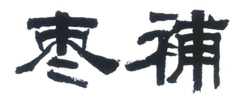 枣补