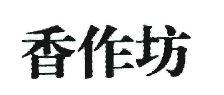 香作坊