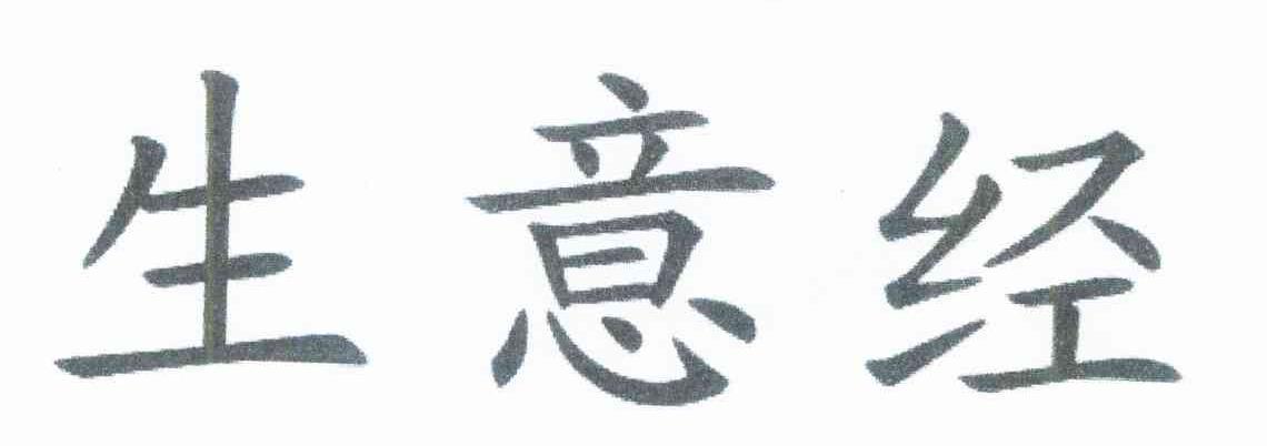 生意经