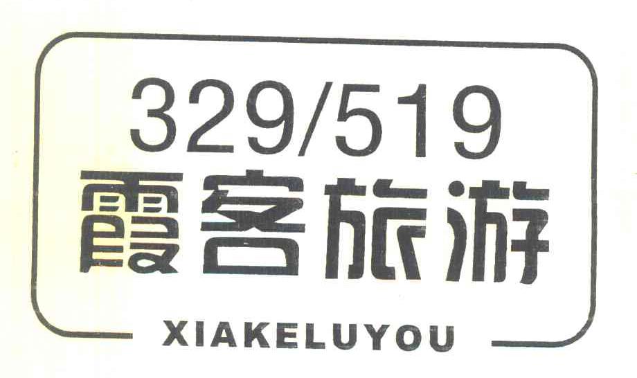 霞客旅游 XIAKELUYOU 329519